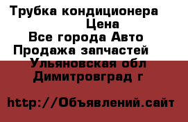 Трубка кондиционера Hyundai Solaris › Цена ­ 1 500 - Все города Авто » Продажа запчастей   . Ульяновская обл.,Димитровград г.